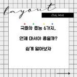 국화차 효능 6가지, 언제 마셔야 좋을까? 쉽게 알아보자