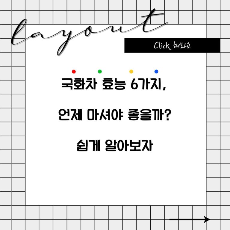 국화차 효능 6가지, 언제 마셔야 좋을까? 쉽게 알아보자
