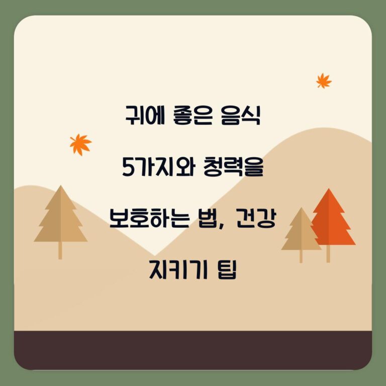 귀에 좋은 음식 5가지와 청력을 보호하는 법, 건강 지키기 팁