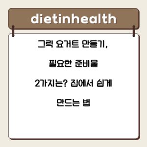 그릭 요거트 만들기, 필요한 준비물 2가지는? 집에서 쉽게 만드는 법