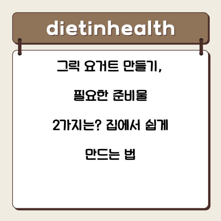 그릭 요거트 만들기, 필요한 준비물 2가지는? 집에서 쉽게 만드는 법