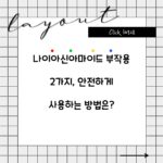 나이아신아마이드 부작용 2가지, 안전하게 사용하는 방법은?