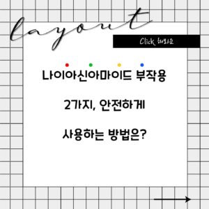 나이아신아마이드 부작용 2가지, 안전하게 사용하는 방법은?