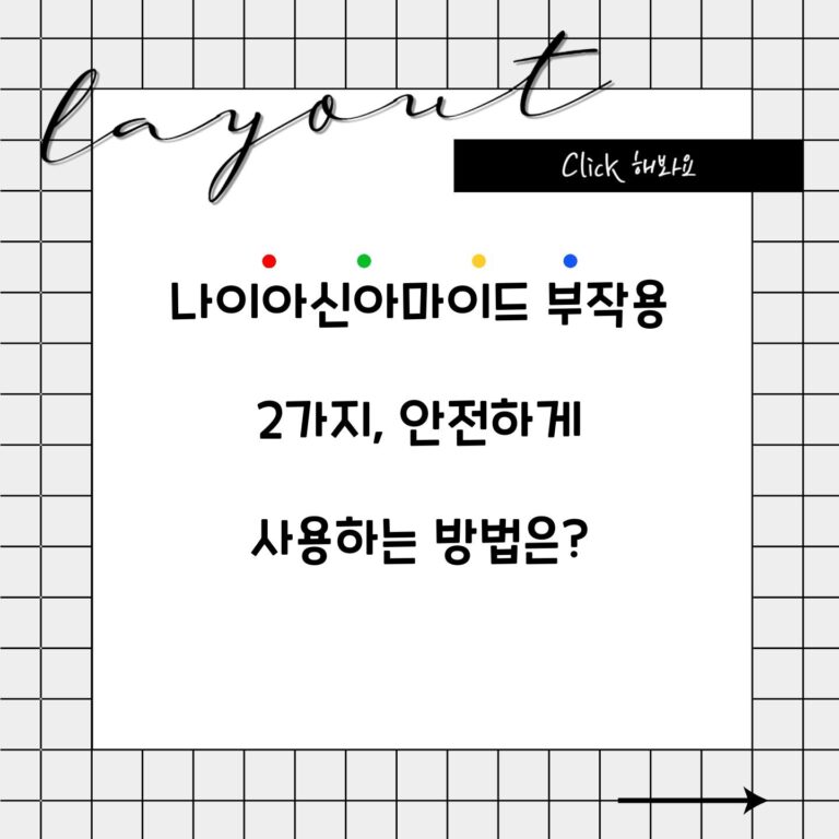 나이아신아마이드 부작용 2가지, 안전하게 사용하는 방법은?