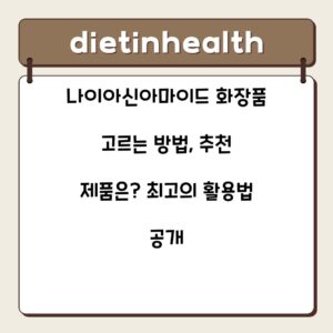 나이아신아마이드 화장품 고르는 방법, 추천 제품은? 최고의 활용법 공개