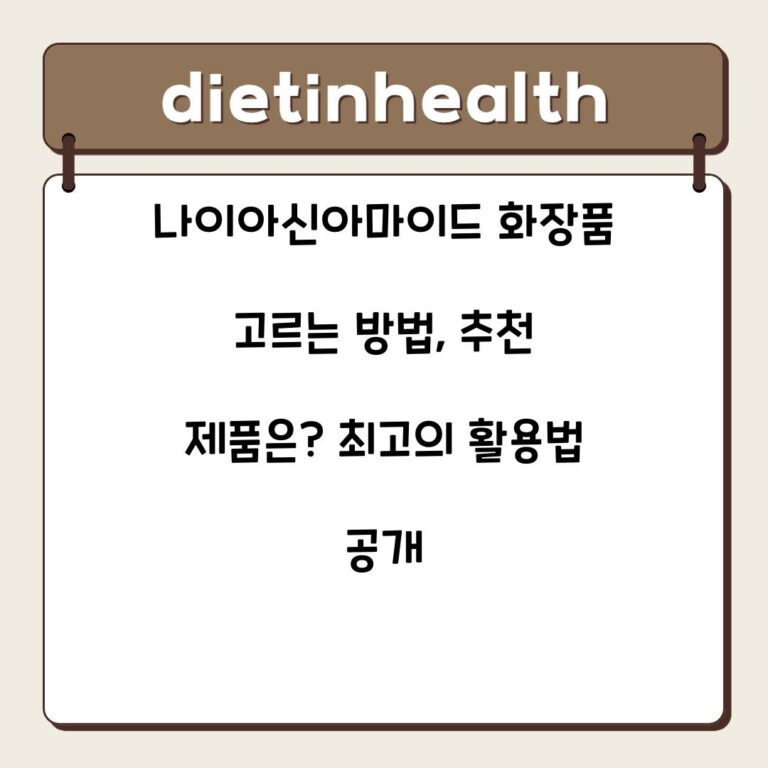 나이아신아마이드 화장품 고르는 방법, 추천 제품은? 최고의 활용법 공개
