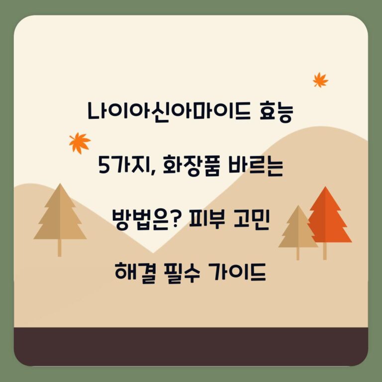나이아신아마이드 효능 5가지, 화장품 바르는 방법은? 피부 고민 해결 필수 가이드