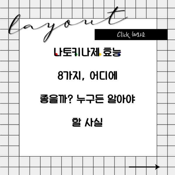 나토키나제 효능 8가지, 어디에 좋을까? 누구든 알아야 할 사실