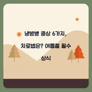 냉방병 증상 6가지, 치료법은? 여름철 필수 상식