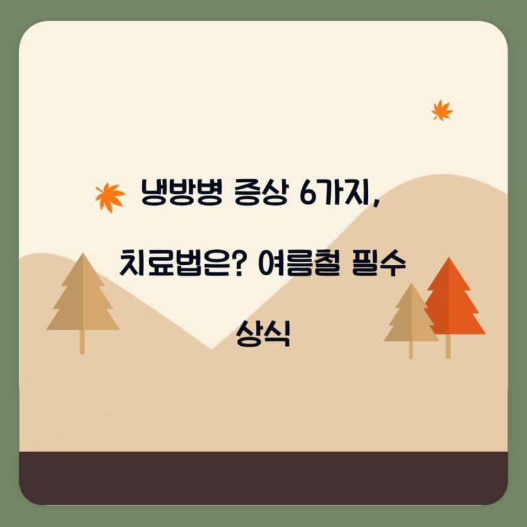 냉방병 증상 6가지, 치료법은? 여름철 필수 상식