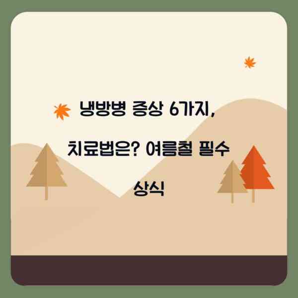 냉방병 증상 6가지, 치료법은? 여름철 필수 상식
