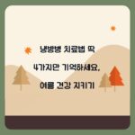 냉방병 치료법 딱 4가지만 기억하세요, 여름 건강 지키기