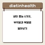 냉이 효능 6가지, 부작용과 복용법 알아보기