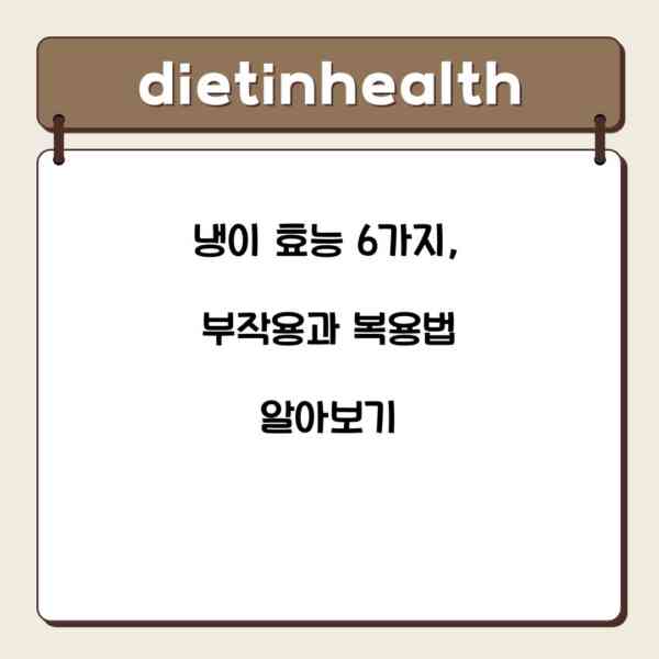 냉이 효능 6가지, 부작용과 복용법 알아보기