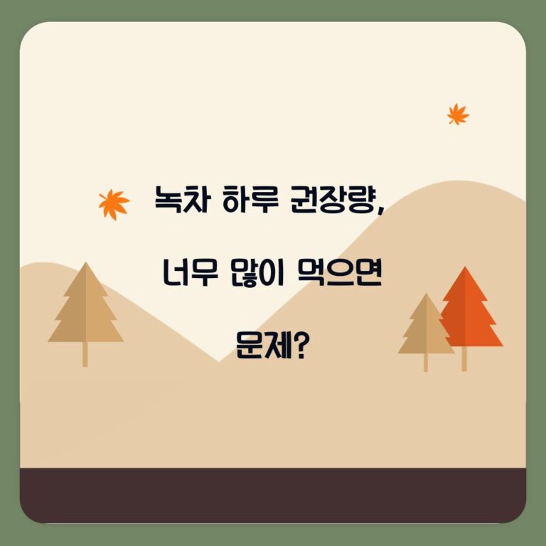 녹차 하루 권장량, 너무 많이 먹으면 문제?