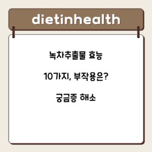 녹차추출물 효능 10가지, 부작용은? 궁금증 해소