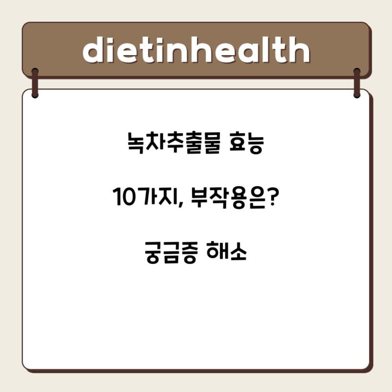 녹차추출물 효능 10가지, 부작용은? 궁금증 해소