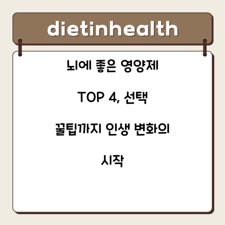 뇌에 좋은 영양제 TOP 4, 선택 꿀팁까지 인생 변화의 시작