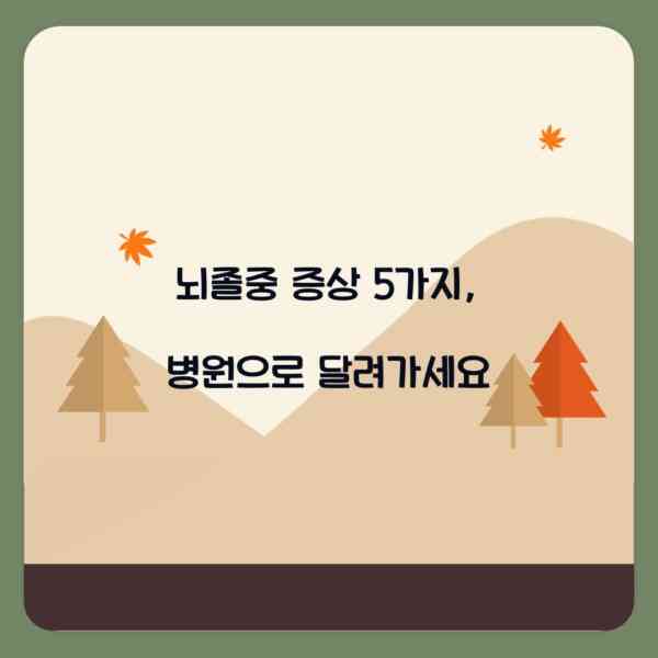 뇌졸중 증상 5가지, 병원으로 달려가세요