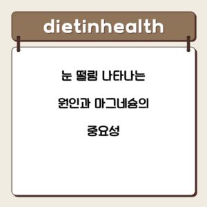 눈 떨림 나타나는 원인과 마그네슘의 중요성