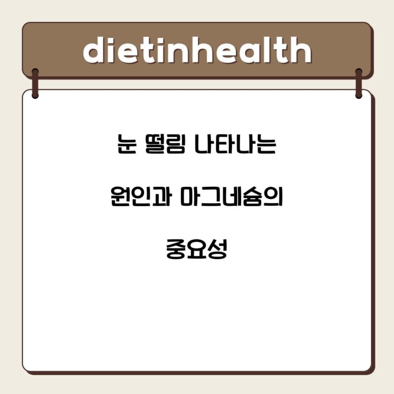 눈 떨림 나타나는 원인과 마그네슘의 중요성