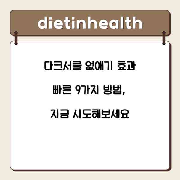 다크서클 없애기 효과 빠른 9가지 방법, 지금 시도해보세요