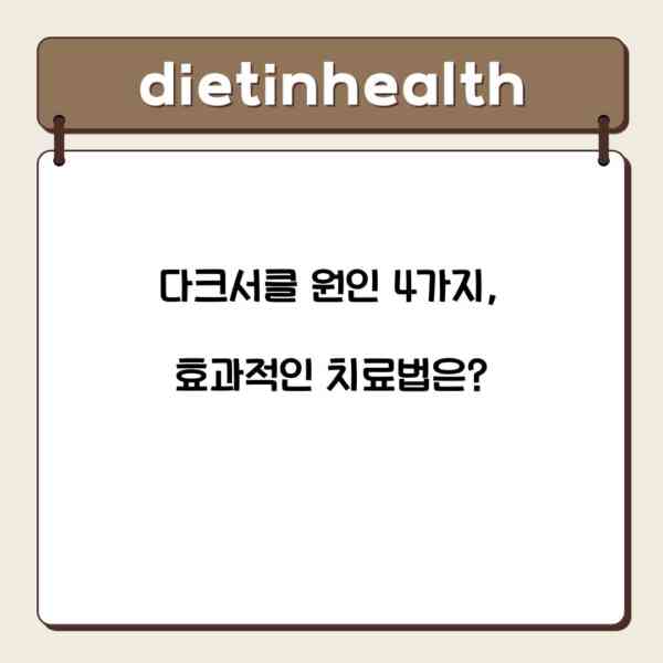다크서클 원인 4가지, 효과적인 치료법은?