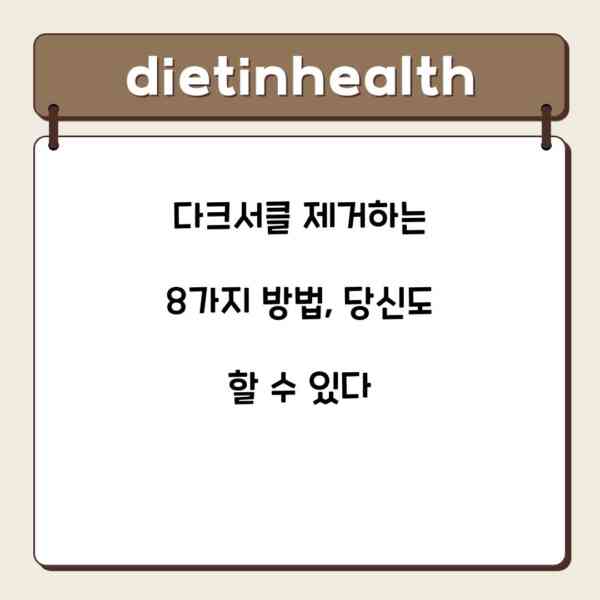 다크서클 제거하는 8가지 방법, 당신도 할 수 있다