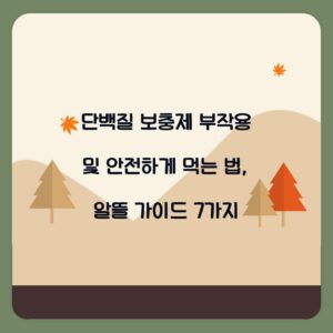 단백질 보충제 부작용 및 안전하게 먹는 법, 알뜰 가이드 7가지
