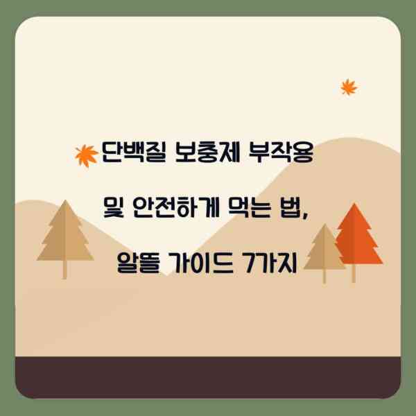 단백질 보충제 부작용 및 안전하게 먹는 법, 알뜰 가이드 7가지