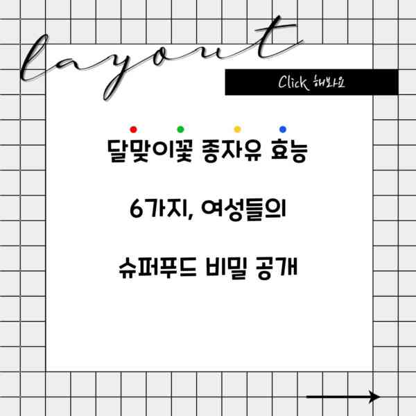 달맞이꽃 종자유 효능 6가지, 여성들의 슈퍼푸드 비밀 공개