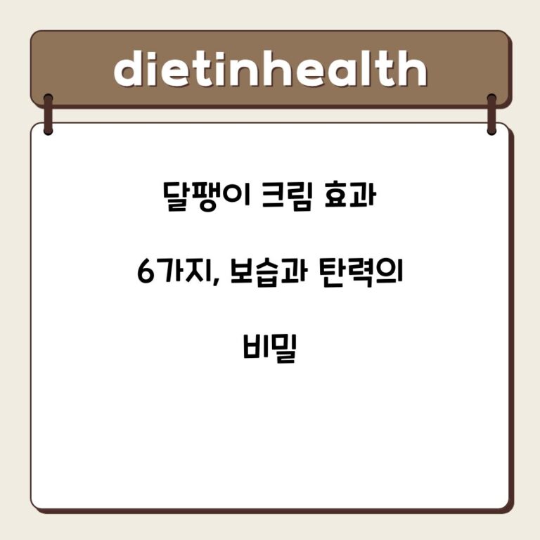 달팽이 크림 효과 6가지, 보습과 탄력의 비밀