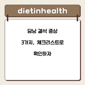 담낭 결석 증상 3가지, 체크리스트로 확인하자