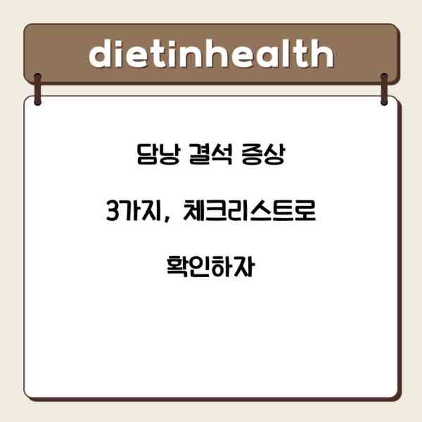 담낭 결석 증상 3가지, 체크리스트로 확인하자