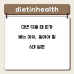 대변 닦을 때 피가 묻는 이유, 알아야 할 6대 질환