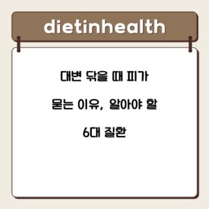 대변 닦을 때 피가 묻는 이유, 알아야 할 6대 질환