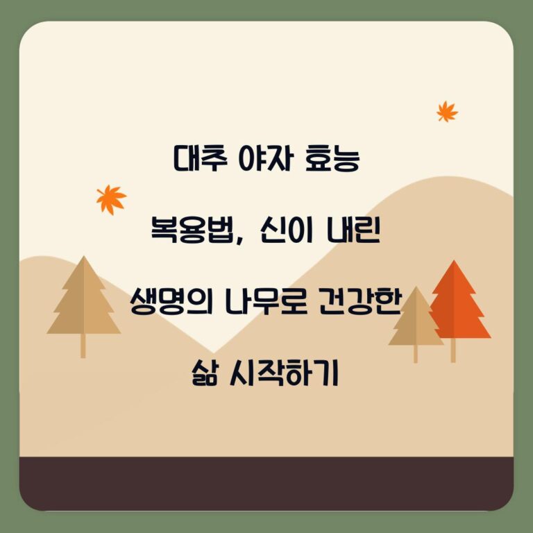 대추 야자 효능 복용법, 신이 내린 생명의 나무로 건강한 삶 시작하기