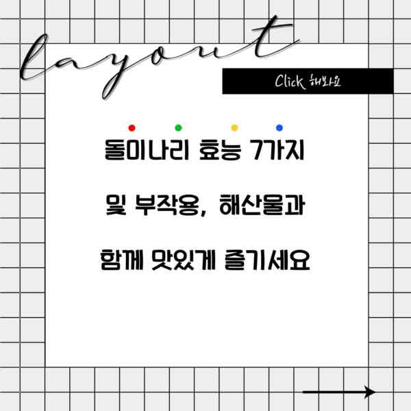 돌미나리 효능 7가지 및 부작용, 해산물과 함께 맛있게 즐기세요