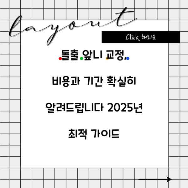 돌출 앞니 교정, 비용과 기간 확실히 알려드립니다 2025년 최적 가이드