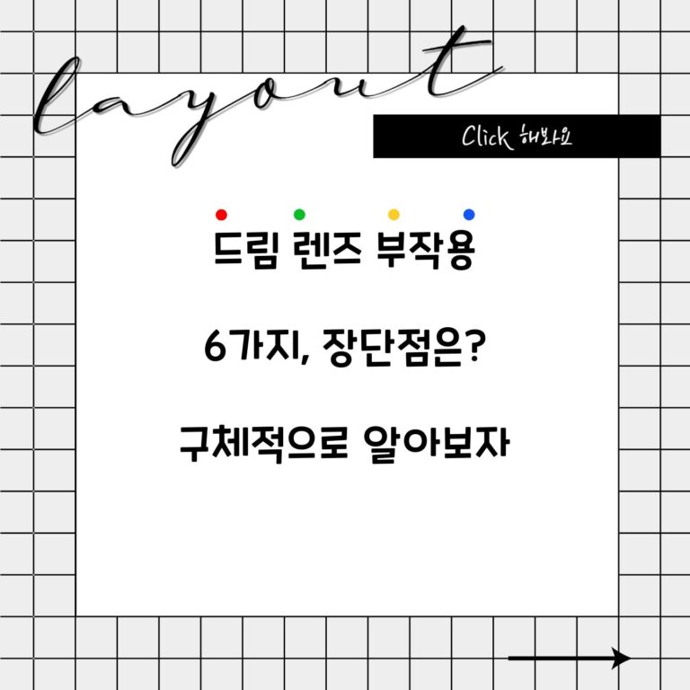 드림 렌즈 부작용 6가지, 장단점은? 구체적으로 알아보자