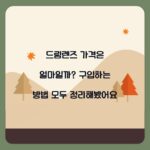 드림렌즈 가격은 얼마일까? 구입하는 방법 모두 정리해봤어요
