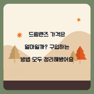 드림렌즈 가격은 얼마일까? 구입하는 방법 모두 정리해봤어요