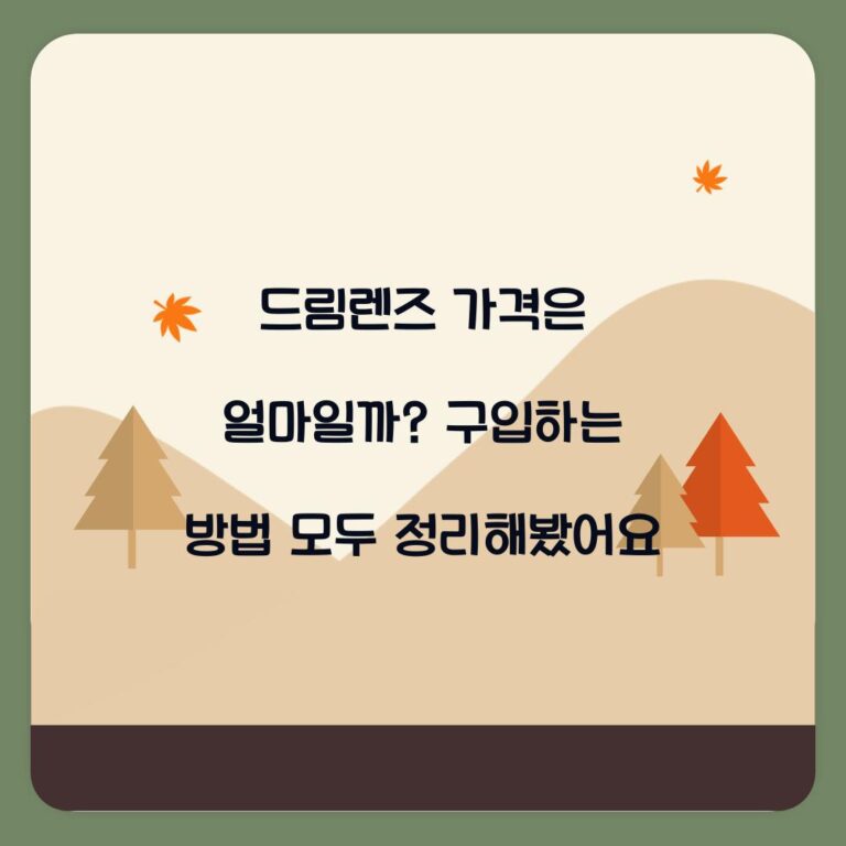 드림렌즈 가격은 얼마일까? 구입하는 방법 모두 정리해봤어요