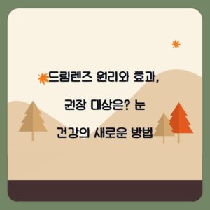 드림렌즈 원리와 효과, 권장 대상은? 눈 건강의 새로운 방법
