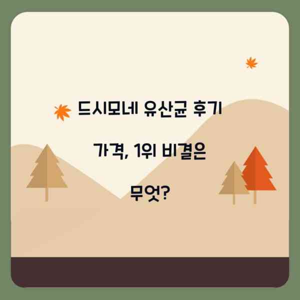 드시모네 유산균 후기 가격, 1위 비결은 무엇?