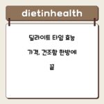 딜라이트 타임 효능 가격, 건조함 한방에 끝