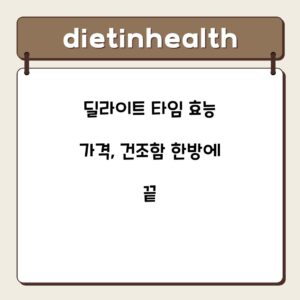 딜라이트 타임 효능 가격, 건조함 한방에 끝