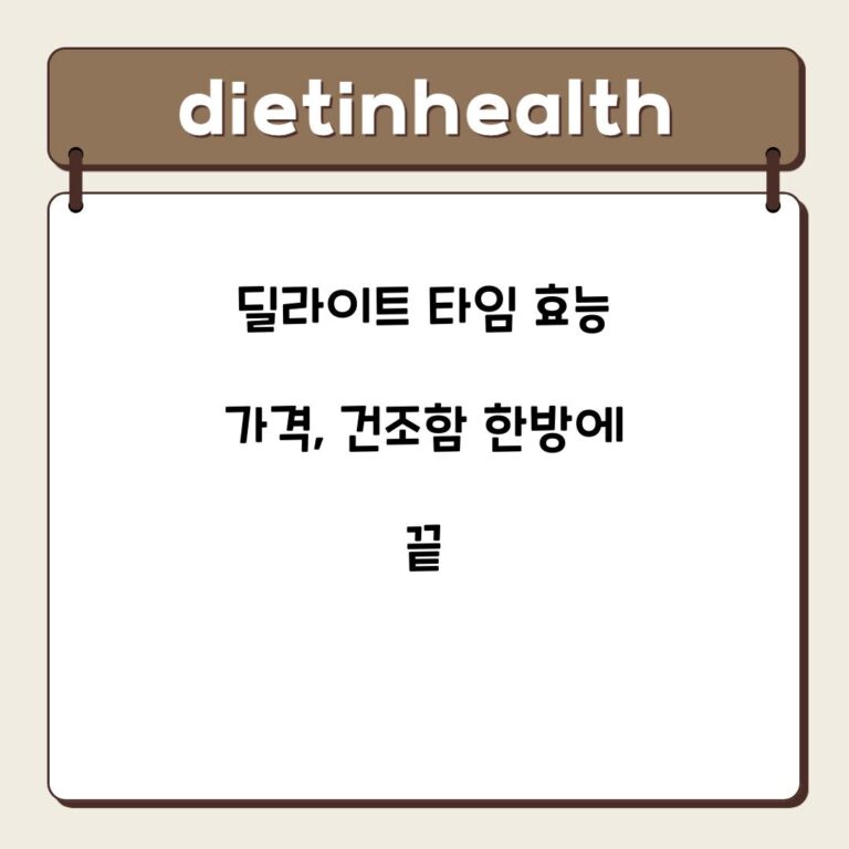 딜라이트 타임 효능 가격, 건조함 한방에 끝