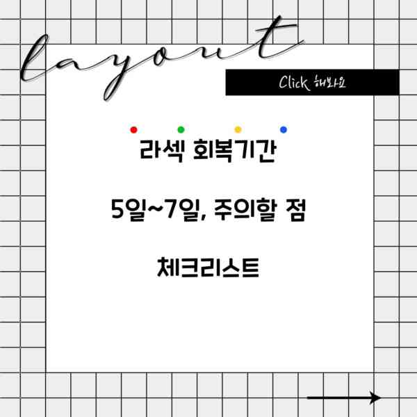 라섹 회복기간 5일~7일, 주의할 점 체크리스트