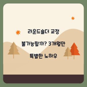 라운드숄더 교정 불가능할까? 3개월만 특별한 노하우